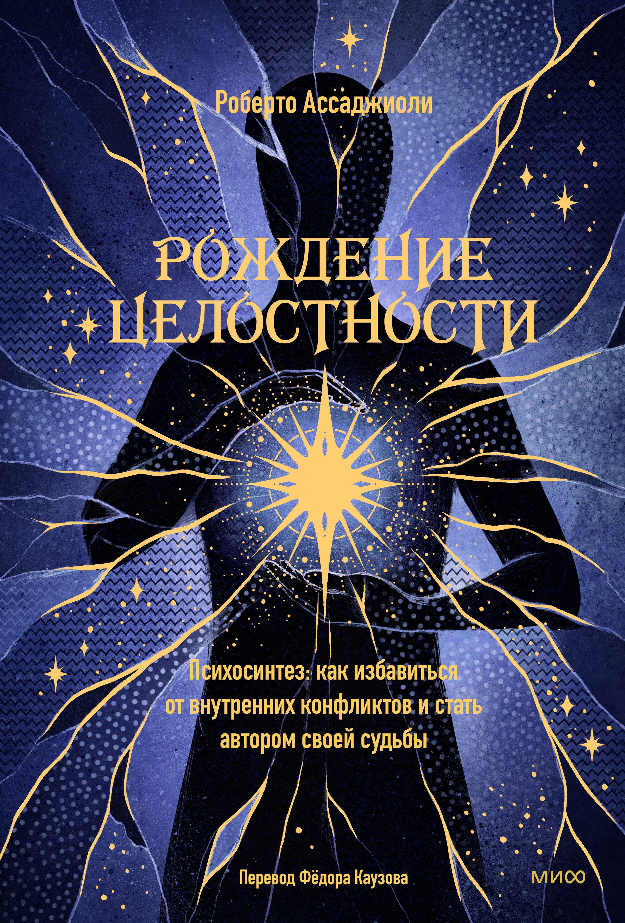Роберто Ассаджиоли: Рождение целостности. Психосинтез: как избавиться от внутренних конфликтов и стать автором своей судьбы