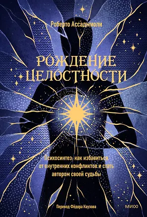 Книга Рождение целостности. Психосинтез: как избавиться от внутренних конфликтов и стать автором своей судьбы (Роберто Ассаджиоли)