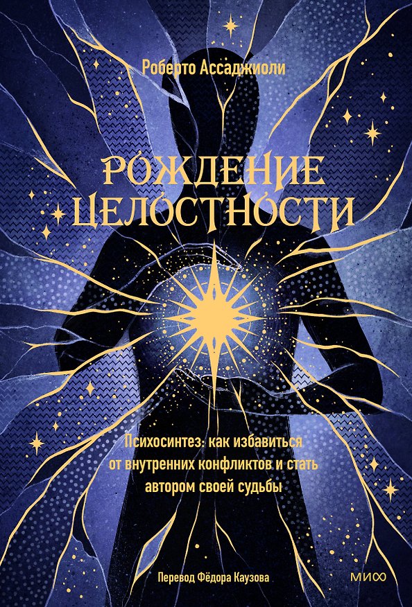 Книга Рождение целостности. Психосинтез: как избавиться от внутренних конфликтов и стать автором своей судьбы (Роберто Ассаджиоли) — 1