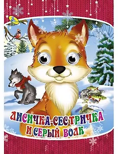 Лисичка-сестричка и серый волк