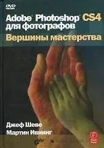 Adobe Photoshop CS4 для фотографов. Вершины мастерства (+DVD)