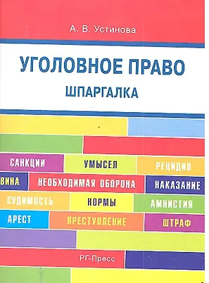 Книга Уголовное право. Шпаргалка: учебное пособие / 2-е изд. (Анастасия Устинова)