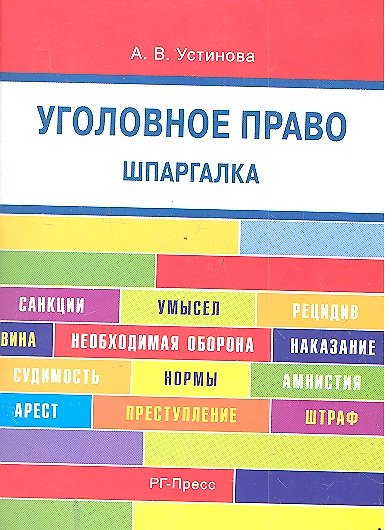 Книга Уголовное право. Шпаргалка: учебное пособие / 2-е изд. (Анастасия Устинова) — 1
