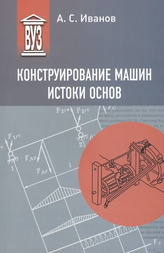 Книга Конструирование машин. Истоки основ (Александр Иванов) — 1