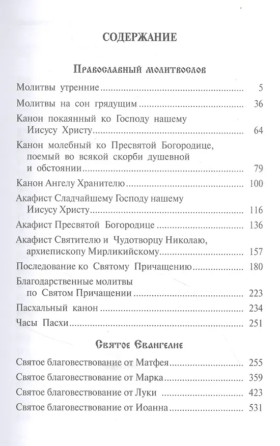 Книга Православный молитвослов. Святое Евангелие. Псалтирь, чтомая на всякую потребу с указанием чтения псалмов в изложении прп. Паисия Святогорца (Паисий) — 2