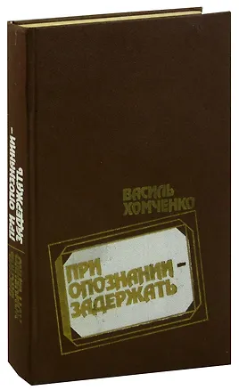 Книга При опознании - задержать ()