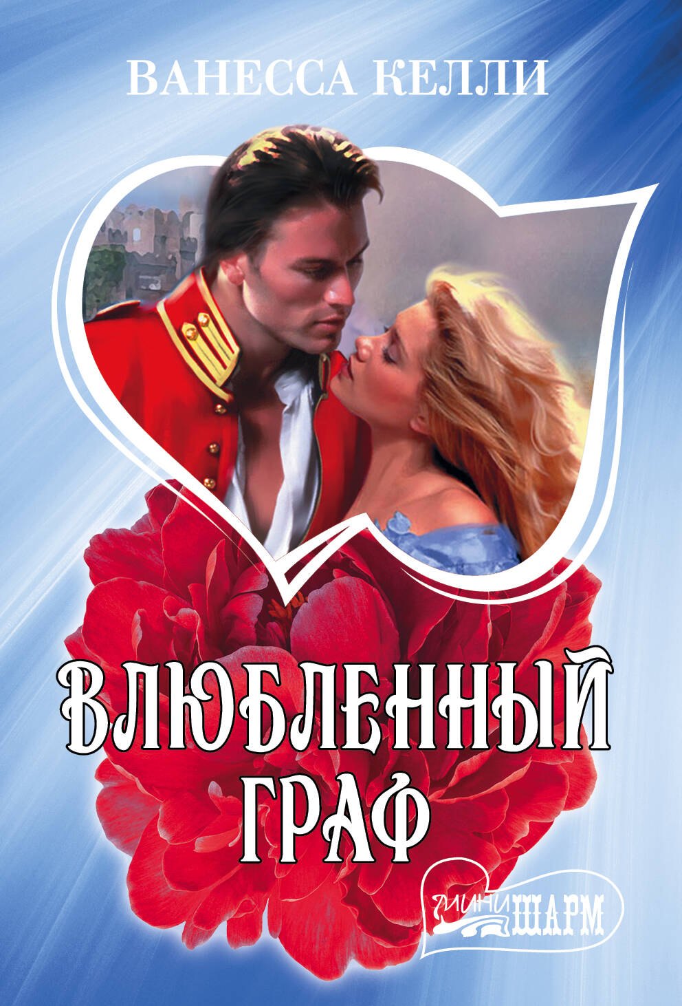 

Влюбленный граф