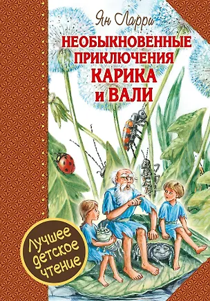 Книга Необыкновенные приключения Карика и Вали (Ян Ларри)