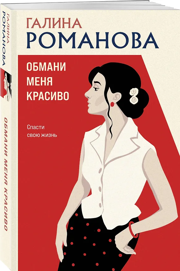 Книга Обмани меня красиво (Галина Романова) — 4