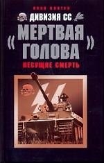 Книга Дивизия СС "Мертвая голова" (Иван Ковтун) — 1