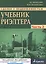 Сделки с недвижимостью. Учебник риэлтора. Ч. 2. Особенная. Основные виды сделок. 3-е изд., перераб. и доп. — 2393162 — 1