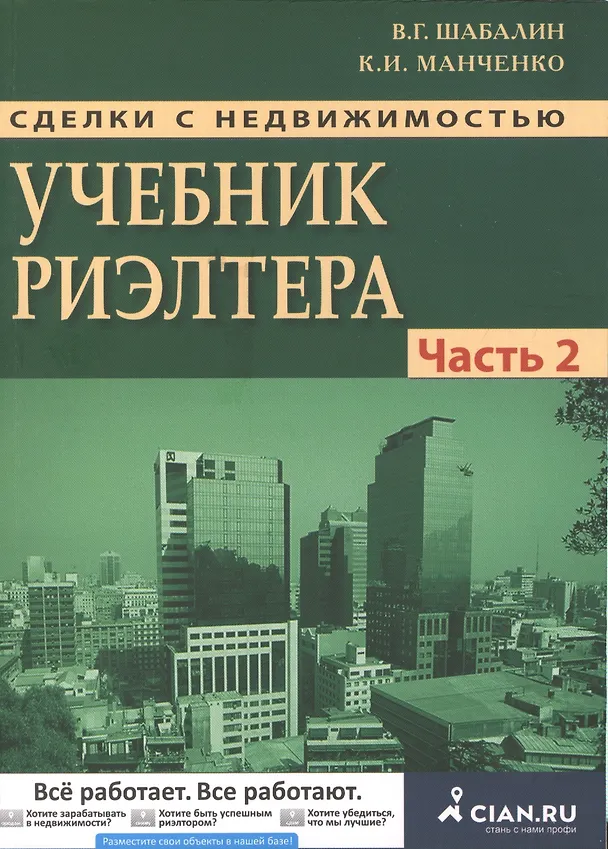 Книга Сделки с недвижимостью. Учебник риэлтора. Ч. 2. Особенная. Основные виды сделок. 3-е изд., перераб. и доп. (Вадим Шабалин) — 1