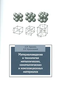 Материаловедение и технология метал. неметал. и композиц. мат. Уч. (мВО/Бакалавр) Адаскин (2 вида) (