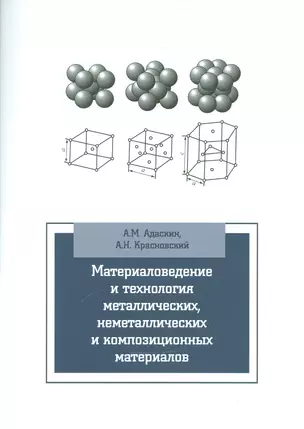 Материаловедение и технология метал. неметал. и композиц. мат. Уч. (мВО/Бакалавр) Адаскин (2 вида) ( — 2541249 — 1