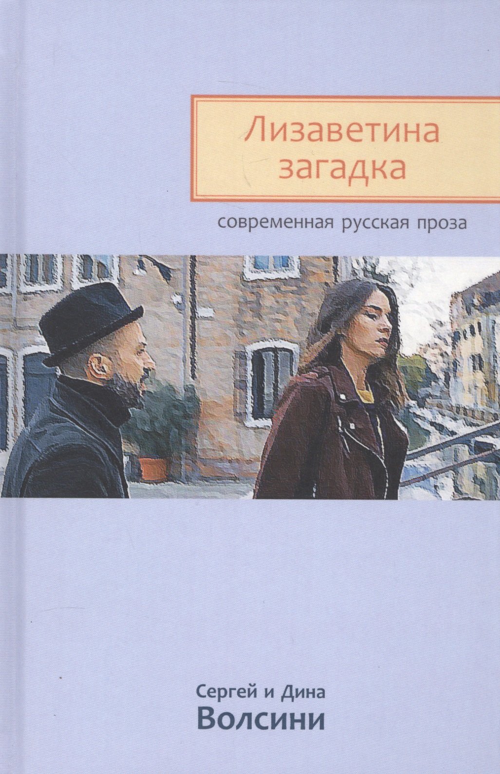 

Лизаветина загадка (СРП) Волсини