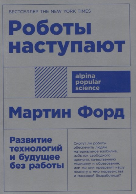 

Роботы наступают: развитие технологий и будущее без работы