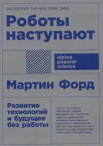 Роботы наступают: развитие технологий и будущее без работы