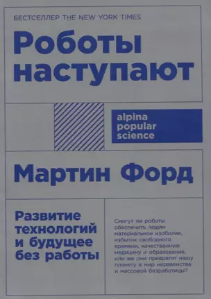 Роботы наступают: развитие технологий и будущее без работы — 2734041 — 1