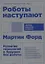 Роботы наступают: развитие технологий и будущее без работы — 2734041 — 1