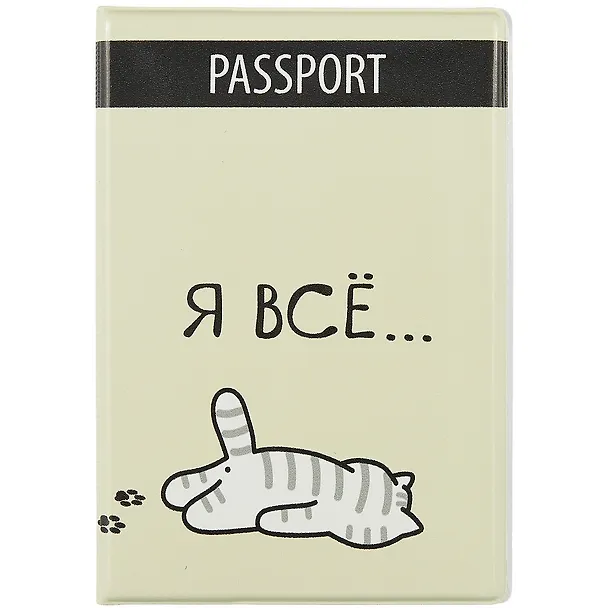 Обложка для паспорта Я всё (Котик) (ПВХ бокс) 2910879 — 1