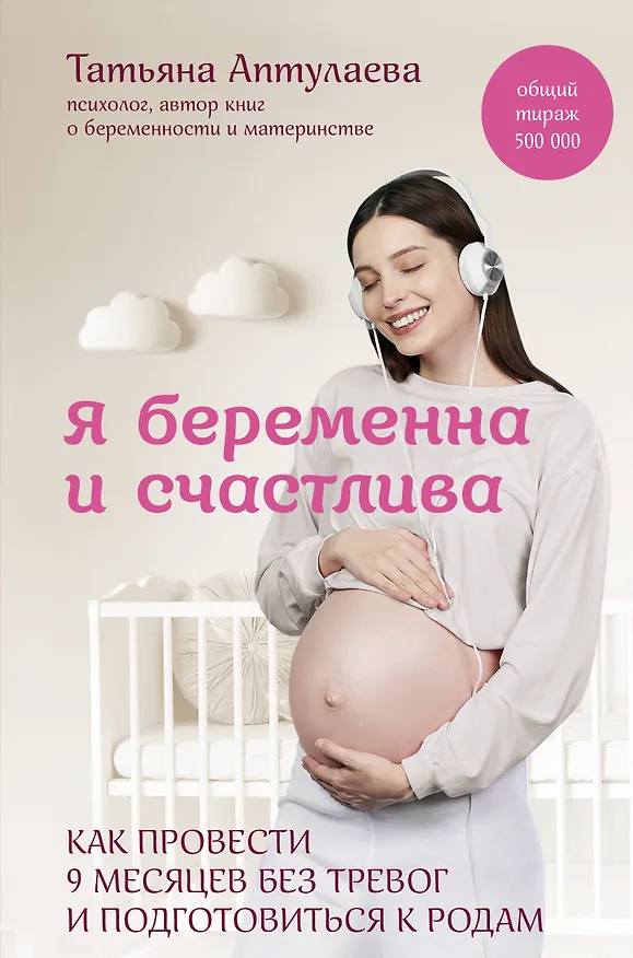 Книга Я беременна и счастлива. Как провести 9 месяцев без тревог и подготовиться к родам (Татьяна Аптулаева) — 1