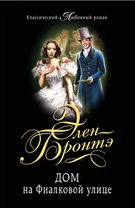 Дом на Фиалковой улице: роман