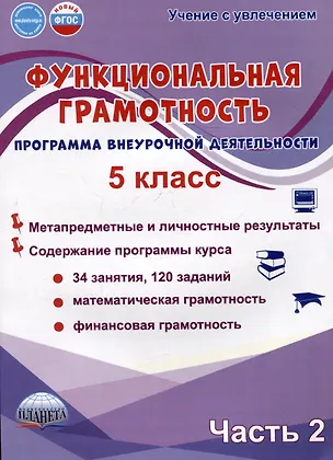 Книга Функциональная грамотность. 5 класс. Часть 2. Программа внеурочной деятельности (Светлана Шейкина, Мария Буряк)
