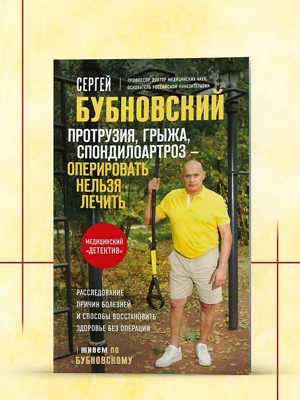 Книга Протрузия, грыжа, спондилоартроз - оперировать нельзя лечить (Сергей Бубновский) — 8