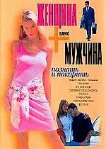 Книга Женщина плюс мужчина (Виктор Шейнов)