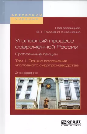 Уголовный процесс современной России. Проблемные лекции. Том 1. Общие положения уголовного судопроизводства. Учебное пособие для бакалавриата и магистратуры — 2562247 — 1