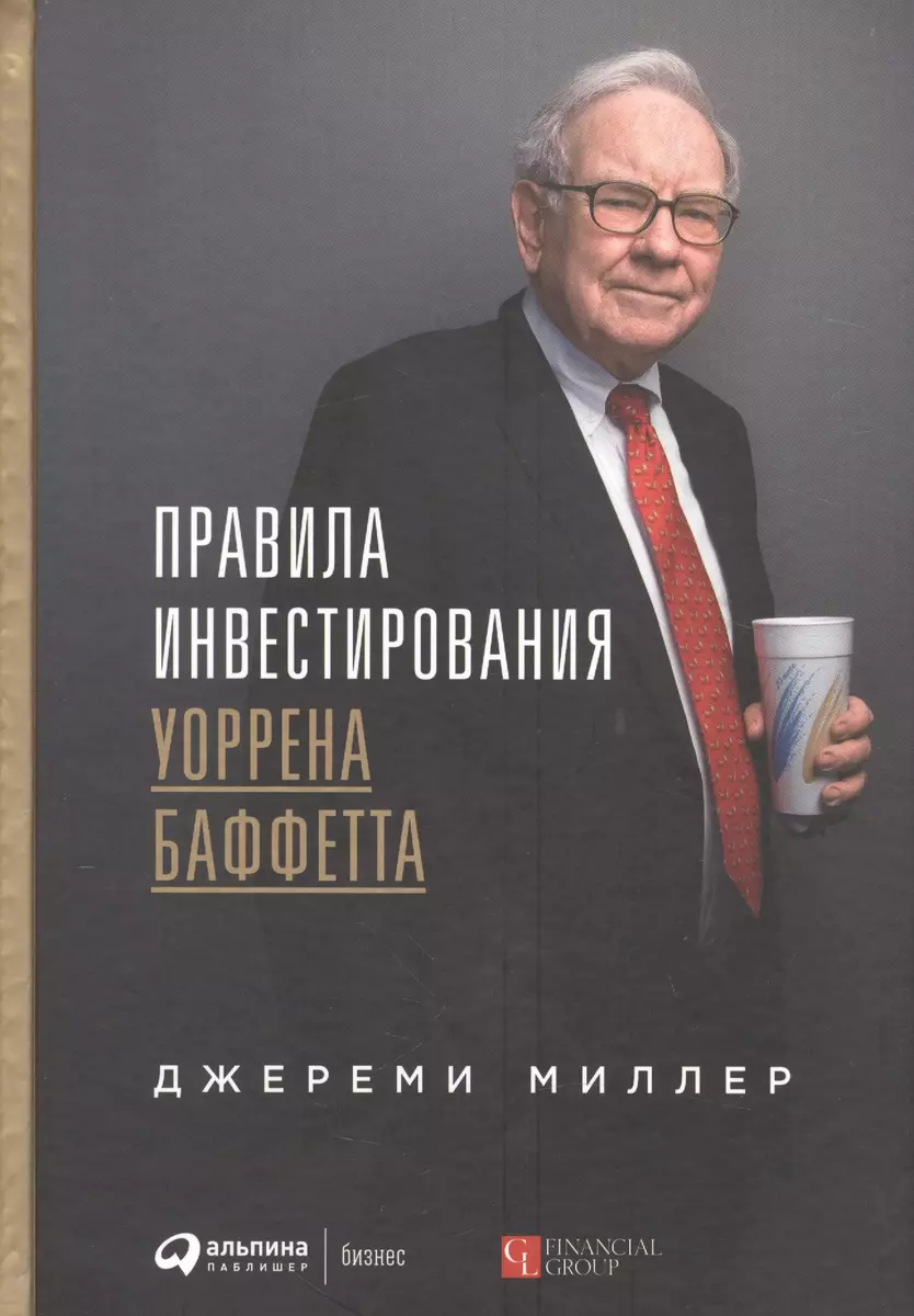 Правила инвестирования Уоррена Баффетта (Джереми Миллер, Дональд Миллер) -  купить книгу с доставкой в интернет-магазине «Читай-город». ISBN: ...