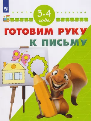 Готовим руку к письму. Для детей 3-4 лет — 2607484 — 1