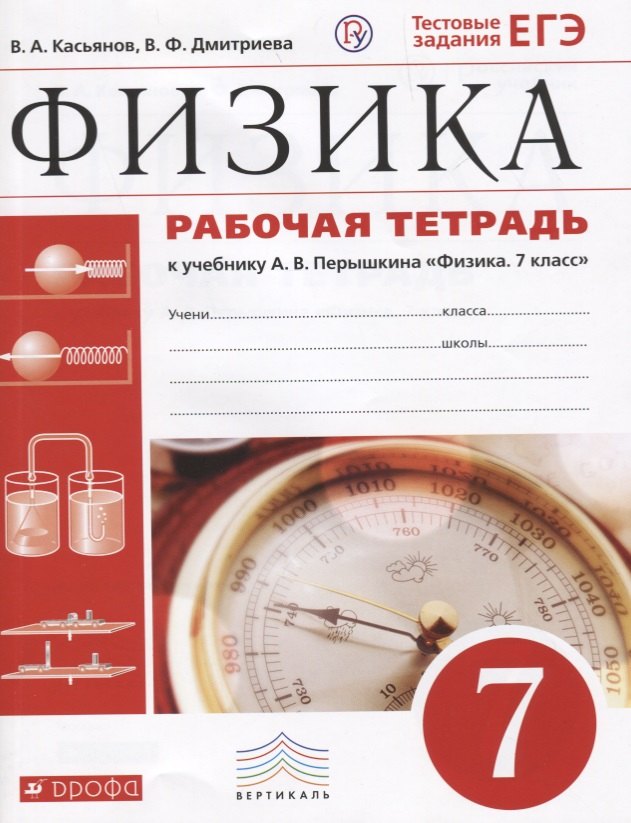 

Физика 7 кл. Р/т Тест. задания ЕГЭ (4 изд.) (к уч. Перышкина) (м) Касьянов (РУ)