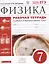 Физика 7 кл. Р/т Тест. задания ЕГЭ (4 изд.) (к уч. Перышкина) (м) Касьянов (РУ) — 2659596 — 1
