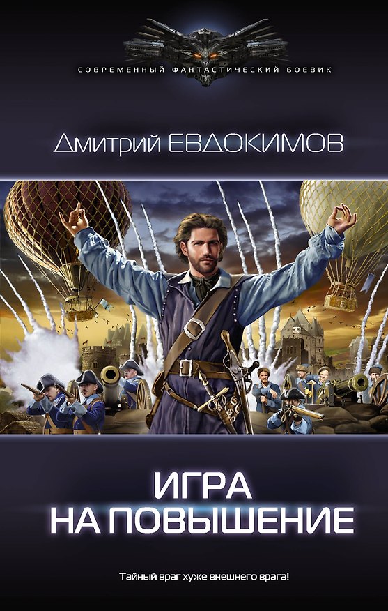 Книга Игра на повышение (Дмитрий Евдокимов) — 1
