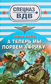 Книга А теперь мы порвем Африку!: роман (Сергей Зверев)