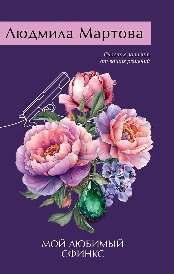 Книга Мой любимый сфинкс (Людмила Мартова) — 1
