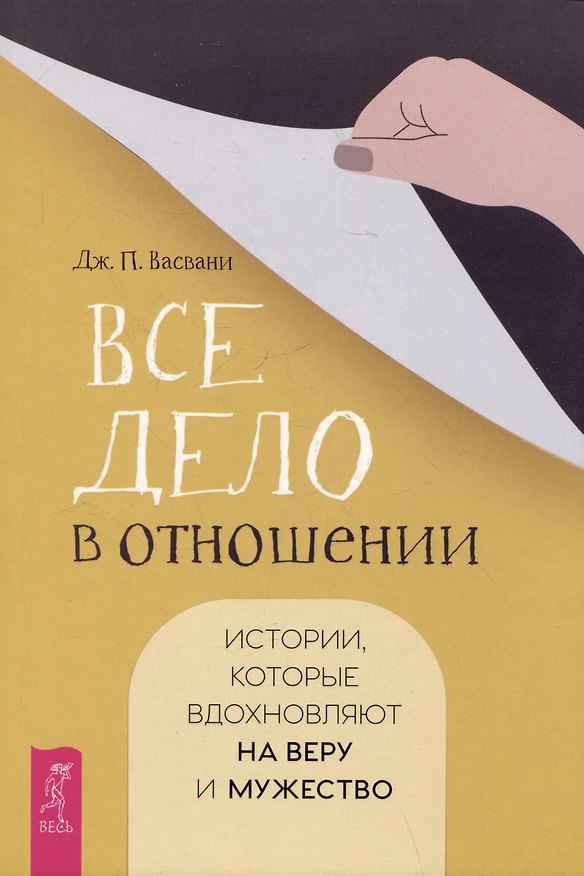Книга Все дело в отношении. Истории, которые вдохновляют на веру и мужество (Джашан П. Васвани) — 1