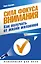 Сила фокуса внимания. Как получать от жизни желаемое — 2578633 — 1
