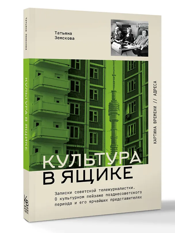 Книга Культура в ящике. Записки советской тележурналистки (Татьяна Земскова) — 4