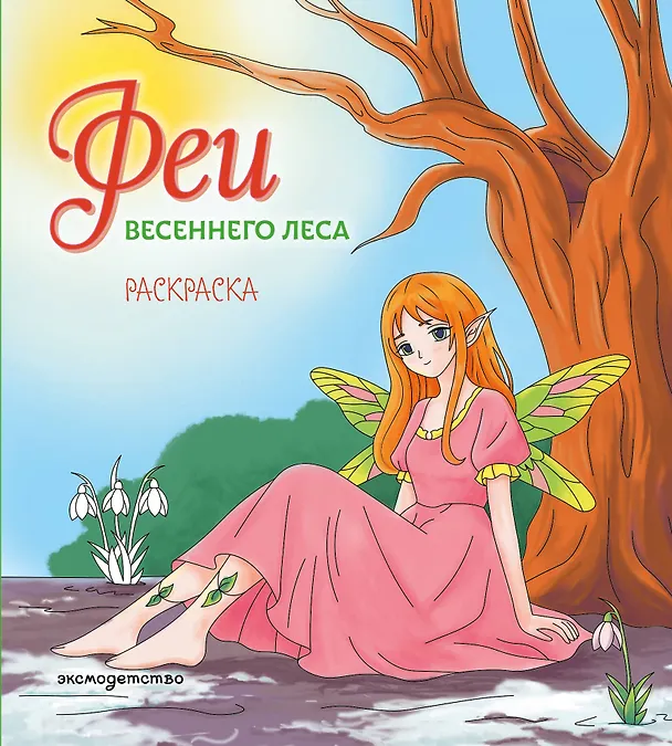 Книга Феи весеннего леса. Раскраска () — 1