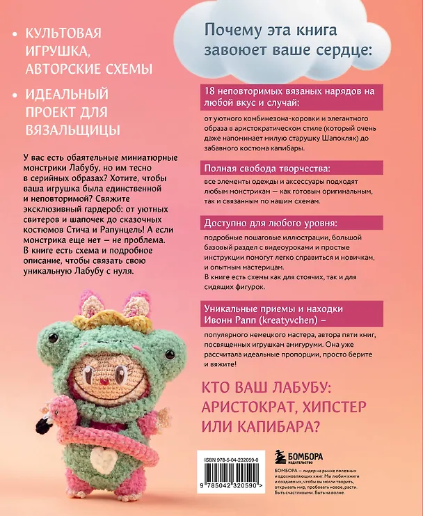 Книга ВСЁ для Лабубу. Вяжем крючком одежду и аксессуары. Одеваем оригинальную и вязаную игрушку (Ивонн Рапп) — 2