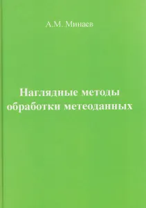 Наглядные методы обработки метеоданных