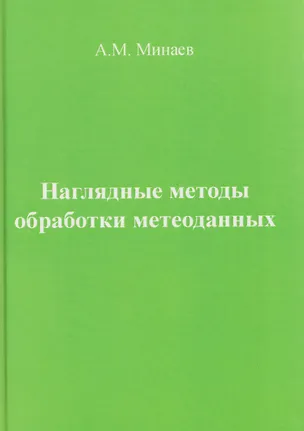 Книга Наглядные методы обработки метеоданных (Алексей Минаев)