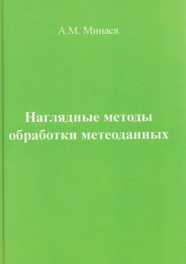 Книга Наглядные методы обработки метеоданных (Алексей Минаев) — 1