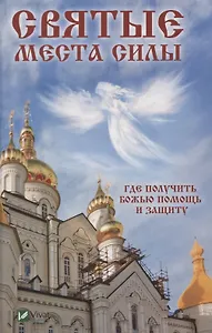 Святые места силы