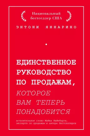 Единственное руководство по продажам, которое вам теперь понадобится — 2816826 — 1