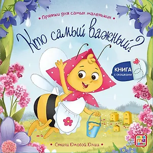 Кто самый важный? : книжка с окошками