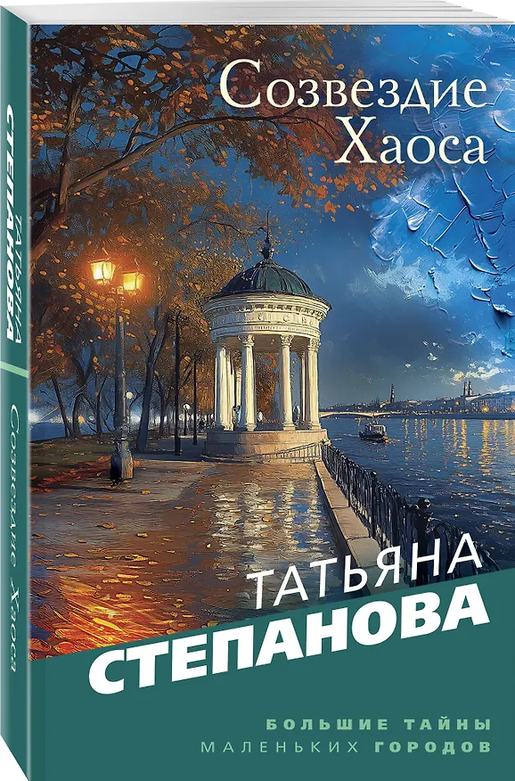 Книга Созвездие Хаоса (Татьяна Степанова) — 4