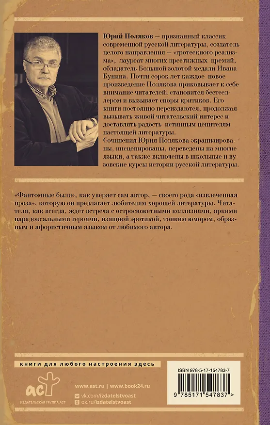 Книга Фантомные были (Юрий Поляков) — 2